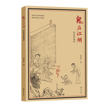 鬼在江湖 捫虱談鬼錄 pdf epub mobi 下载