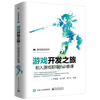 遊戲開發之旅：初入遊戲職場的必修課 pdf epub mobi 下载