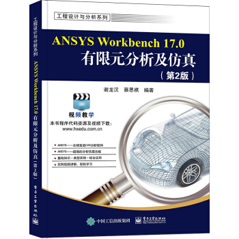 ANSYS Workbench 17.0有限元分析及仿真（第2版） pdf epub mobi 下载