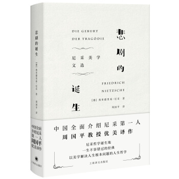 悲劇的誕生：尼采美學文選 [Die Geburt der Tragodie] pdf epub mobi 電子書 下載
