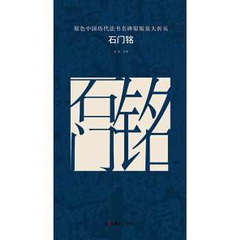 原色中國曆代法書名碑原版放大摺頁：石門銘 pdf epub mobi 下载