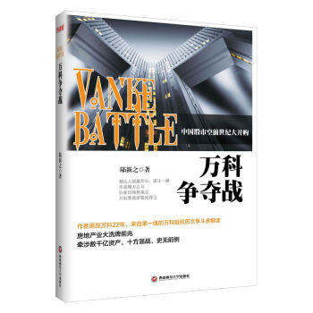 萬科爭奪戰 pdf epub mobi 下载