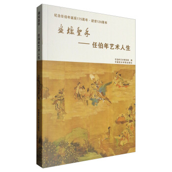 画坛圣手：任伯年艺术人生 pdf epub mobi 下载