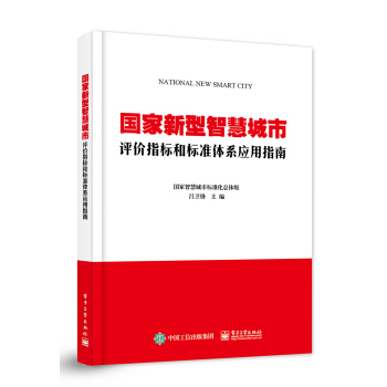 国家新型智慧城市评价指标和标准体系应用指南 pdf epub mobi 电子书 下载
