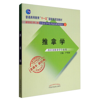 全国中医药行业高等教育经典老课本：推拿学（供针灸推拿学专业用） pdf epub mobi 下载