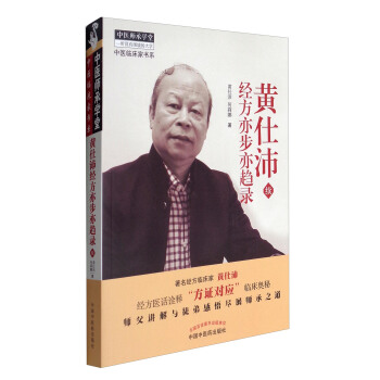 中醫師承學堂·中醫臨床傢書係：黃仕沛經方亦步亦趨錄（續） pdf epub mobi 下载