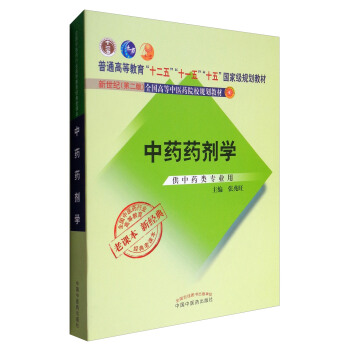 全国中医药行业高等教育经典老课本：中药药剂学（供中药类专业用） pdf epub mobi 下载