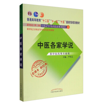 全國中醫藥行業高等教育經典老課本：中醫各傢學說（供中醫藥類專業用） pdf epub mobi 下载
