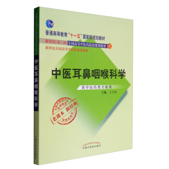 全国中医药行业高等教育经典老课本：中医耳鼻咽喉科学（供中医药类专业用） pdf epub mobi 下载