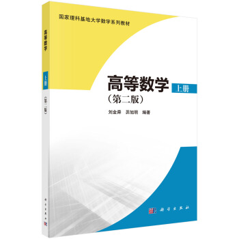 高等數學（上冊）（第二版） pdf epub mobi 電子書 下載