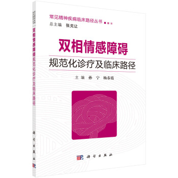 雙相情感障礙規範化診療及臨床路徑 pdf epub mobi 下载