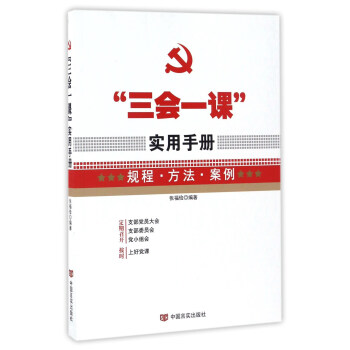 “三會一課”實用手冊