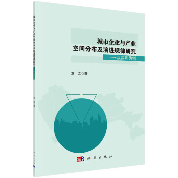 城市企業與産業空間分布及演進規律研究：以深圳為例 pdf epub mobi 下载