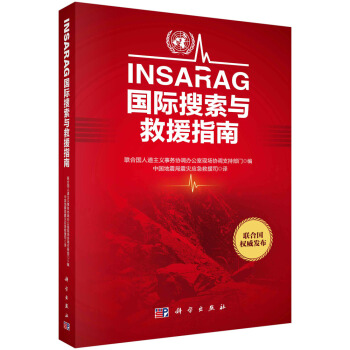 INSARAG国际搜索与救援指南 pdf epub mobi 下载