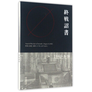 终战诏书（1945-8-15） [Imperial Rescript on Surrender (August 15,1945)] pdf epub mobi 下载