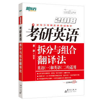 新东方 2018考研英语拆分与组合翻译法 pdf epub mobi 下载