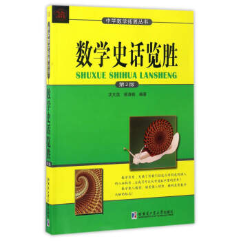 数学史话览胜(第2版)