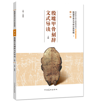 殷墟甲骨文书体分类萃编 第一卷 殷墟甲骨刻辞文式导读（上册） pdf epub mobi 下载