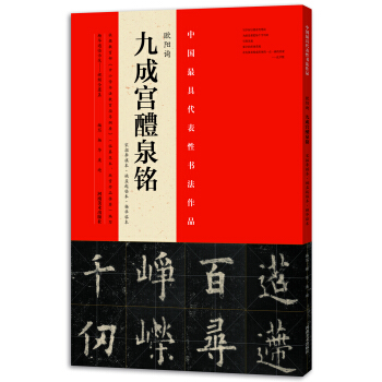 九成宮醴泉銘（歐陽詢、姚孟起、楊華） pdf epub mobi 下载
