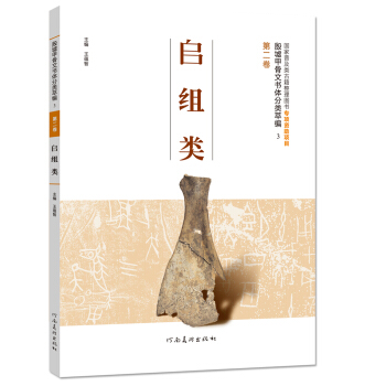 殷墟甲骨文书体分类萃编（第二卷）：師组类 pdf epub mobi 下载