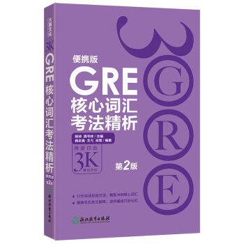GRE核心词汇考法精析便携版（第2版） pdf epub mobi 下载