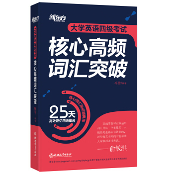 新东方 大学英语四级考试核心高频词汇突破 pdf epub mobi 下载