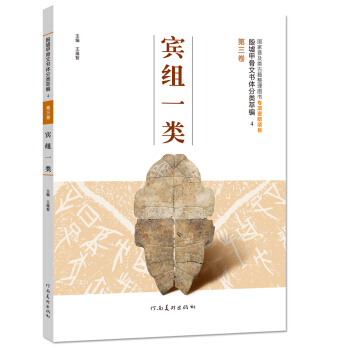殷墟甲骨文书体分类萃编 第三卷 宾组一类 pdf epub mobi 下载