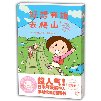 城市繪本·好想開始去爬山：初學者篇 pdf epub mobi 下载