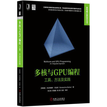 多核与GPU编程：工具、方法及实践 pdf epub mobi 下载