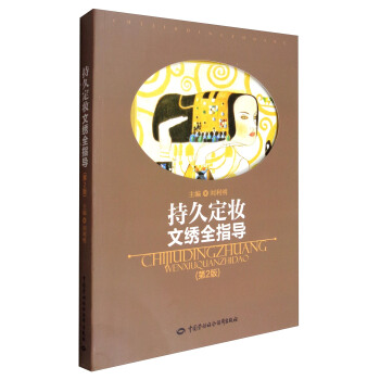 持久定妆文绣全指导（第2版） pdf epub mobi 电子书 下载