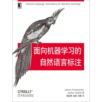 麵嚮機器學習的自然語言標注 pdf epub mobi 下载