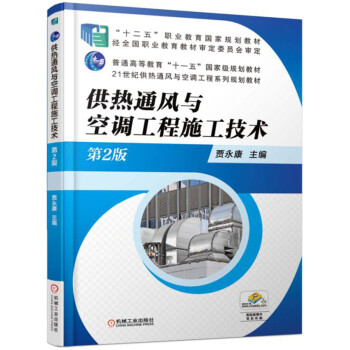 供熱通風與空調工程施工技術(第2版)