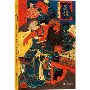 关羽 神化的《三国志》英雄 pdf epub mobi 下载