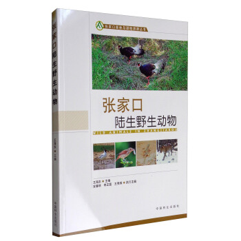 張傢口森林與濕地資源叢書：張傢口陸生野生動物 [Wild Animals in Zhangjiakou]
