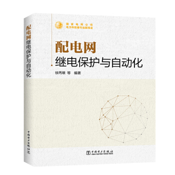 配电网继电保护与自动化 pdf epub mobi 下载