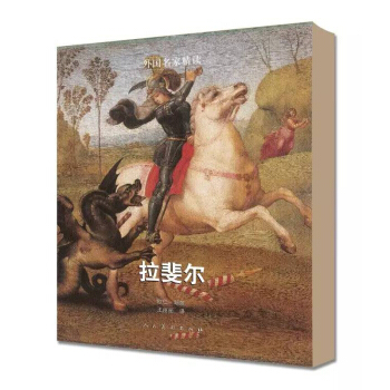 外国名家精读:拉斐尔