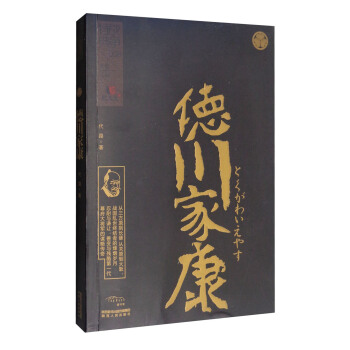战争特典·德川家康 pdf epub mobi 下载