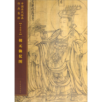朝元仙仗图/中国历代绘画作品集粹（手卷部分） pdf epub mobi 下载
