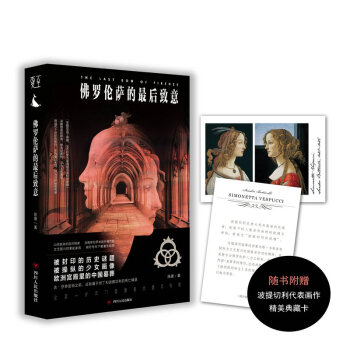 佛罗伦萨的最后致意(附赠波提切利代表画作精美典藏卡4张) pdf epub mobi 电子书 下载