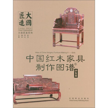 中國紅木傢具製作圖譜5：沙發類 [Atlas of China Hongmu Furniture Making Ⅴ:Sofa] pdf epub mobi 電子書 下載