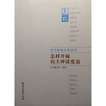 黨內政治生活叢書：怎樣開展民主評議黨員 pdf epub mobi 下载
