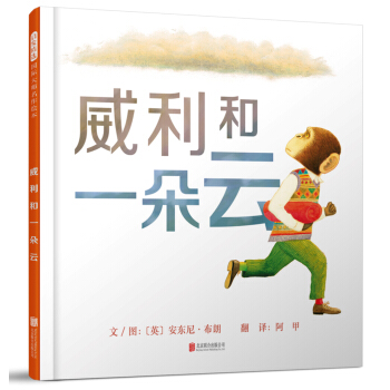 威利和一朵云（启发童书馆出品） [3-6岁] pdf epub mobi 下载