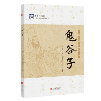 中国传统文化经典：鬼谷子 pdf epub mobi 下载