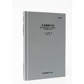日本攝影50年（“影像文叢”係列） pdf epub mobi 下载