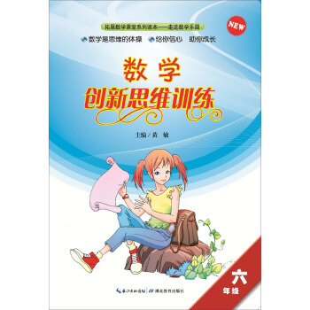 拓展数学课堂系列读本 数学创新思维训练：六年级 pdf epub mobi 下载