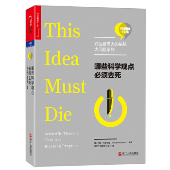 哪些科学观点必须去死【对话最伟大的头脑·大问题系列】 pdf epub mobi 下载
