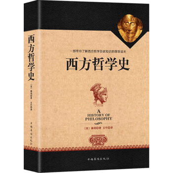西方哲学史（全译修订版） [A History of Philosophy] pdf epub mobi 下载