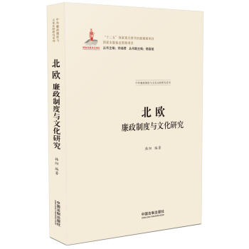 北歐廉政製度與文化研究 pdf epub mobi 下载