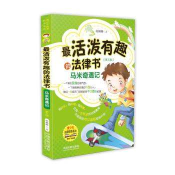 最活潑有趣的法律書：馬米奇遇記（第三版） pdf epub mobi 下载