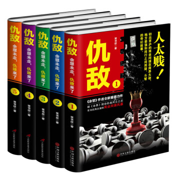 仇敌（套装1-5册） pdf epub mobi 下载